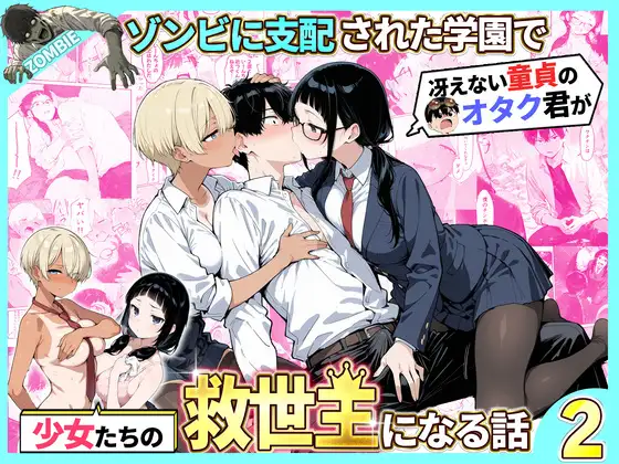 ゾンビに支配された学園で冴えない童貞のオタク君が少女たちの救世主になる話2 ジャケット画像