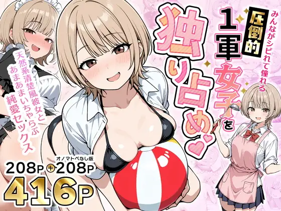 みんながシビれて憧れる圧倒的1軍女子を独り占め！天然系清楚風彼女とあまあまいちゃらぶ純愛セックス ジャケット画像