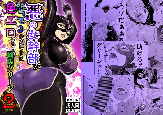 悪の女幹部が弱ってるのをいいことに色エロしちゃう戦隊グリーン2 ジャケット画像