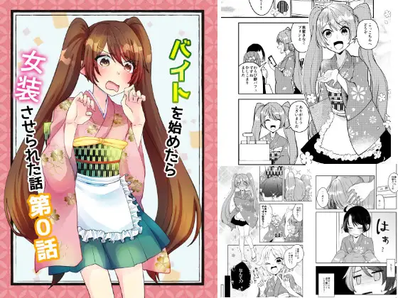 バイトを始めたら女装させられた話 第0話 ジャケット画像