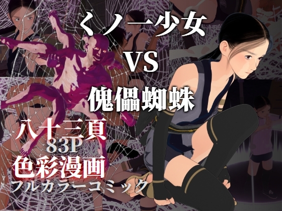 くノ一少女 VS 傀儡蜘蛛