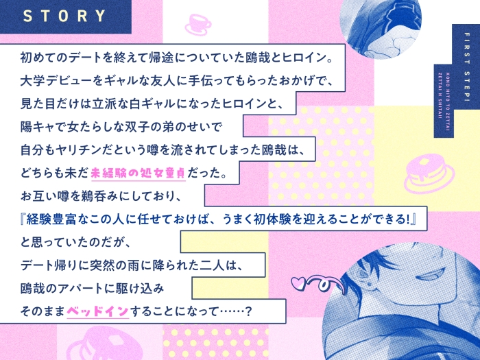 二人いっしょのファーストステップ！ ～ヤリチン(噂)の鴎哉くんに、絶対処女もらって欲しい！！～ サンプル1