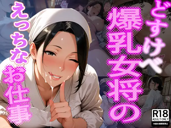 どすけべ爆乳女将のえっちなお仕事 ジャケット画像