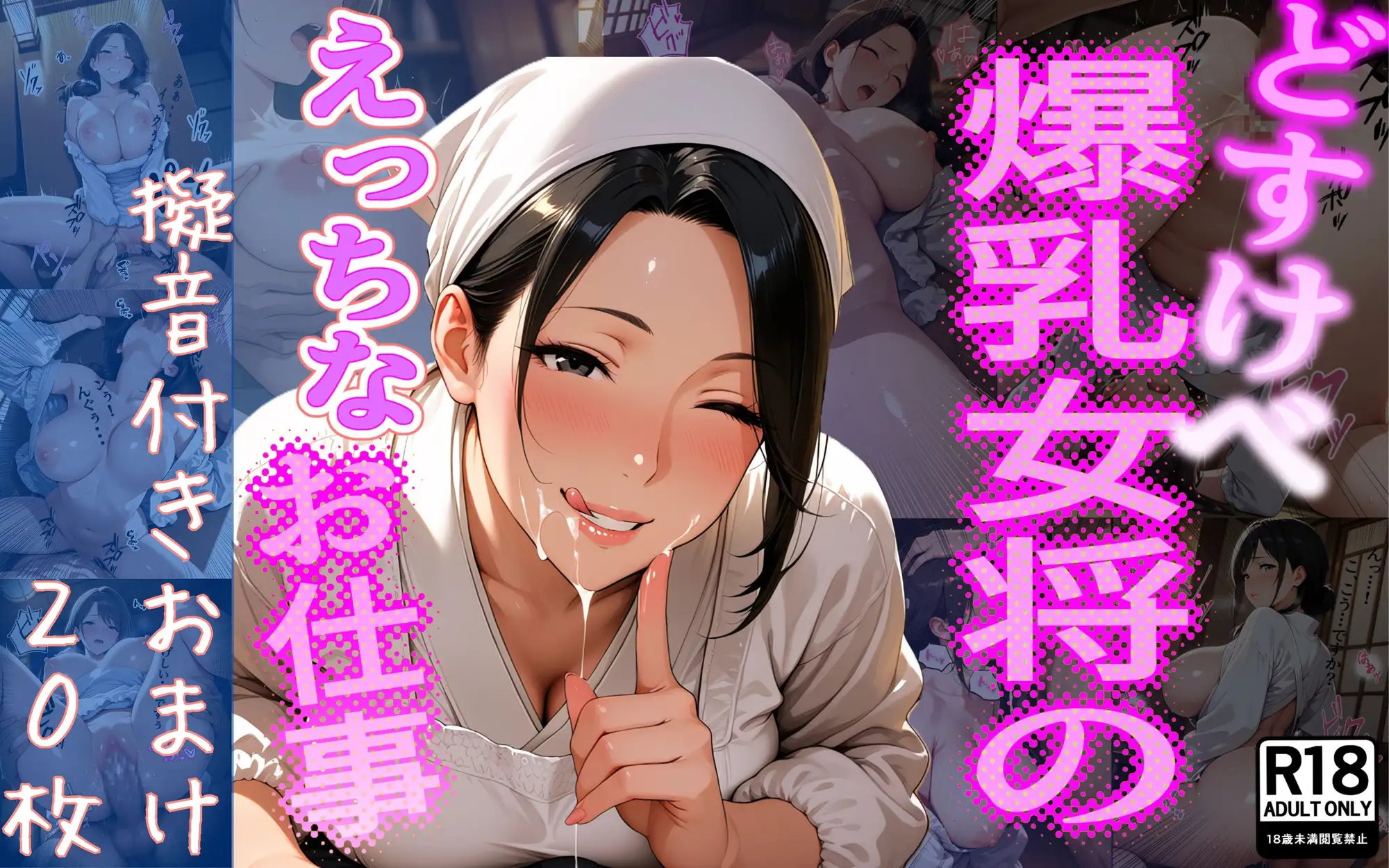 どすけべ爆乳女将のえっちなお仕事 サンプル画像 8