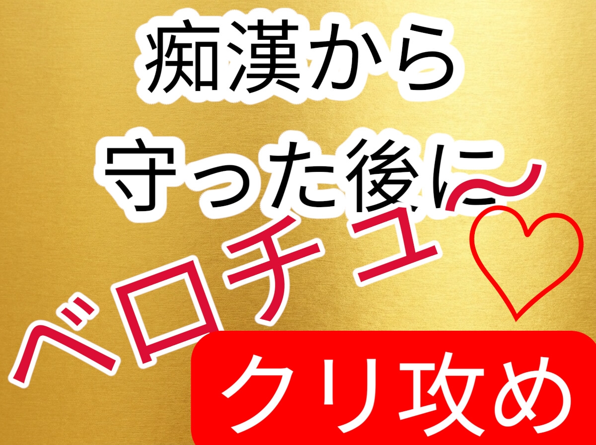 痴漢から守った後にベロチュークリ攻め-1画像