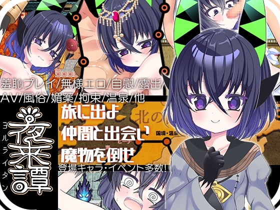 【スマホ版】夜来譚