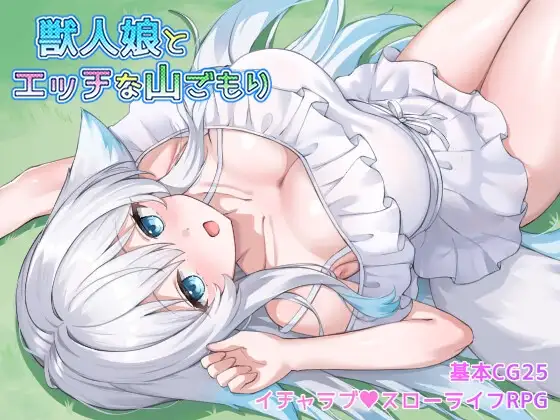 獣人娘とエッチな山ごもり