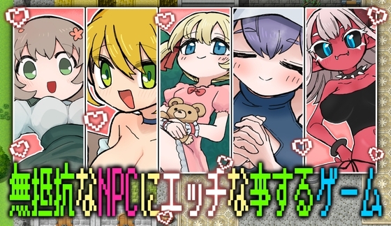 【スマホ版】無抵抗なNPCにエッチな事するゲーム