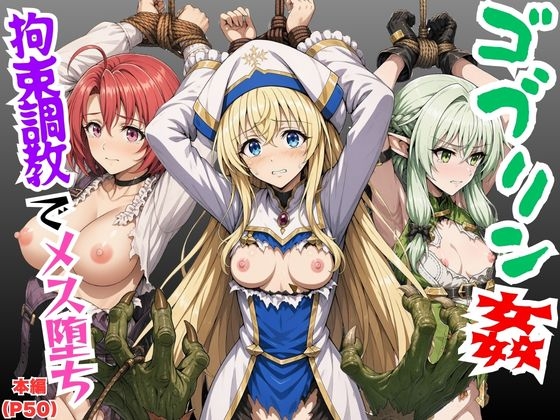 【絵師まだら】第2話妖精弓手・牛飼娘の物語仲間とはぐれた彼女は『【ゴブリン姦】ゴブスレ異世界ヒロインが拘束調教されメス堕ちエルフ妖精弓手・女神官・牛飼娘』