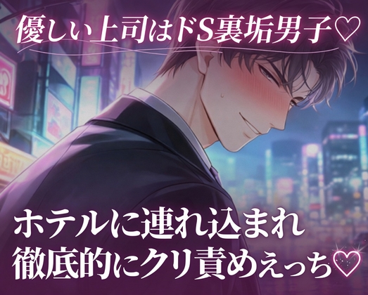 優しい上司はドS裏垢男子♡ホテルに連れ込まれて徹底的にクリ責めえっち♡
