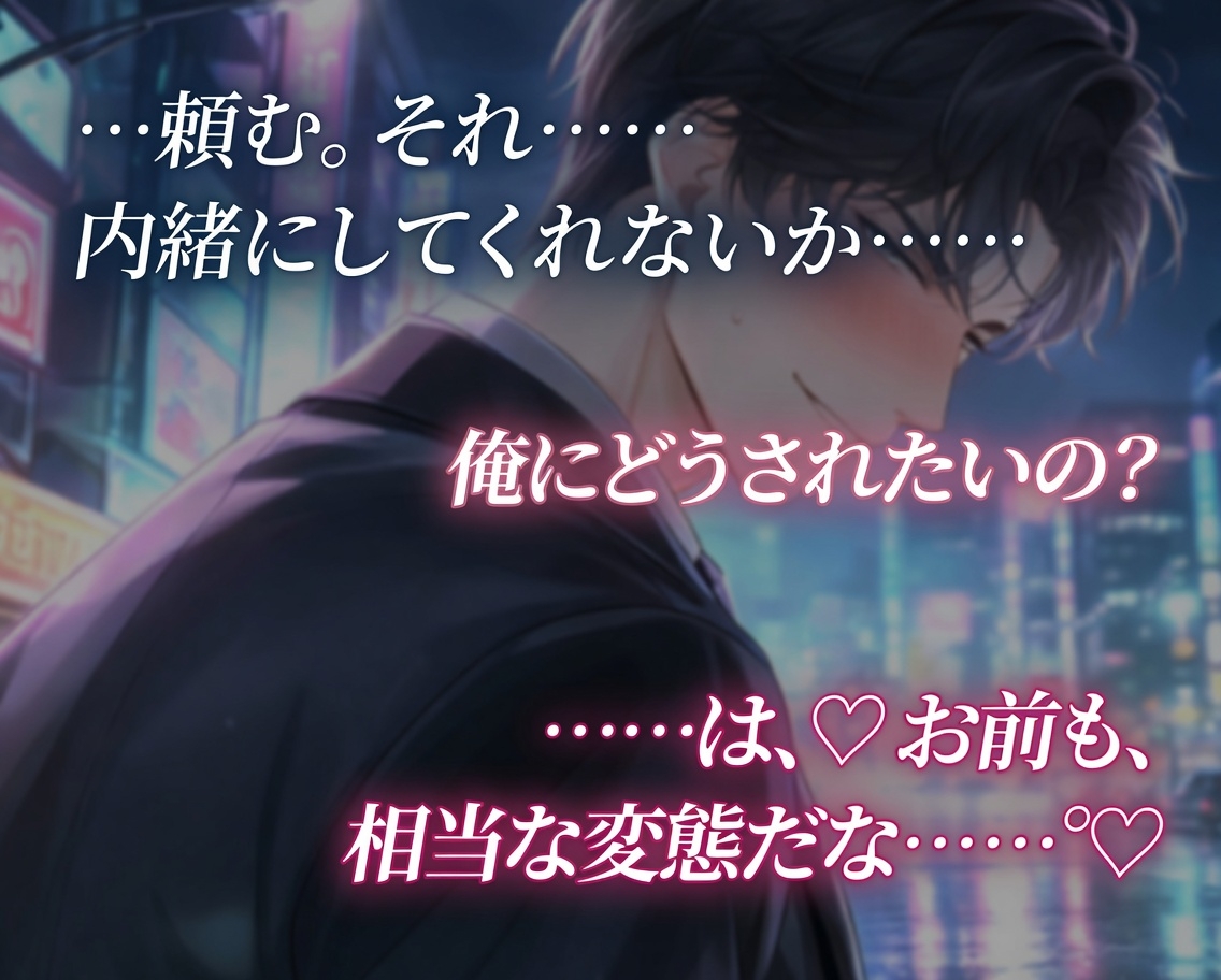 優しい上司はドS裏垢男子♡ホテルに連れ込まれて徹底的にクリ責めえっち♡ 画像1