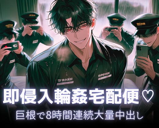 即侵入輪○宅配便♡巨根で8時間連続大量中出し