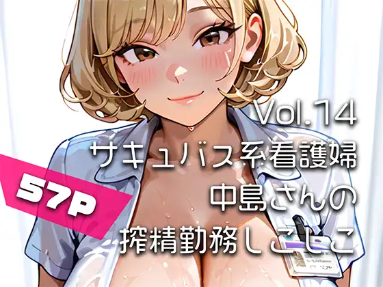 【AIアニメ巨乳美女写真集】Vol.14サキュバス系看護婦中島さんの搾精勤務しこしこ ジャケット画像