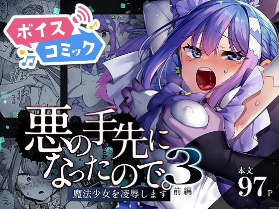 【ボイスコミック】悪の手先になったので。~魔法少女を凌辱します~3前編