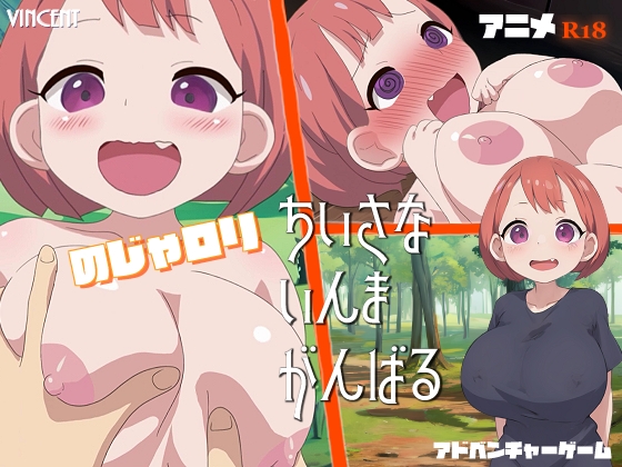 ちいさな いんま がんばる