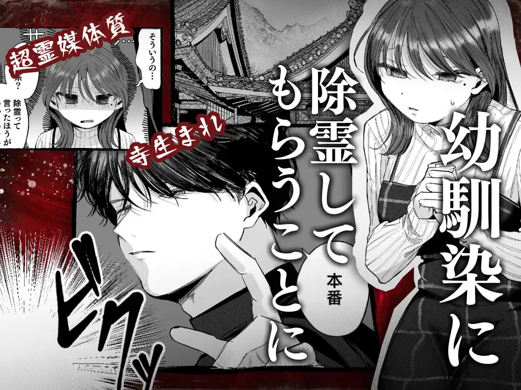 『緊急クリ逝キ！討魔くんの最恐お清め潮マッサージ』