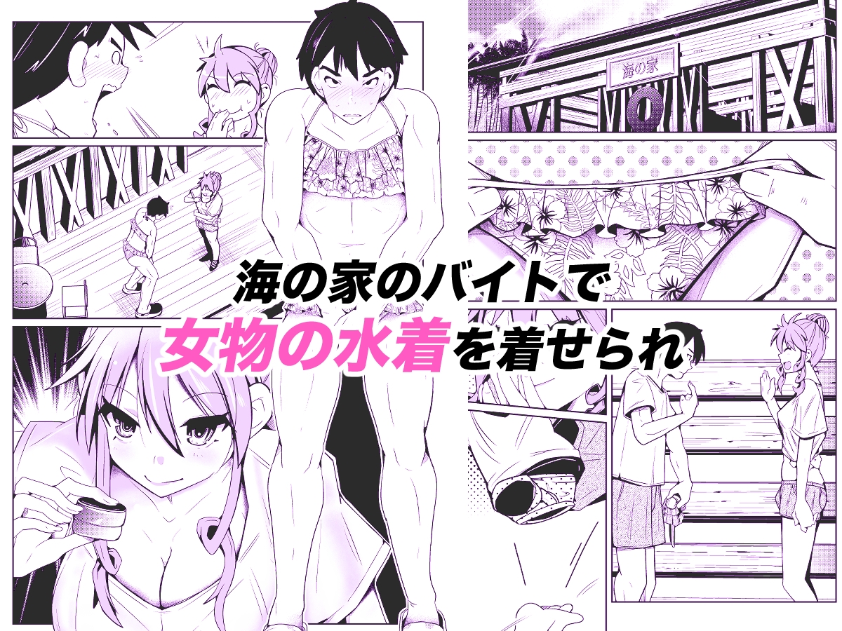 性別反転クリーム=海の家の裏バイト= 画像1