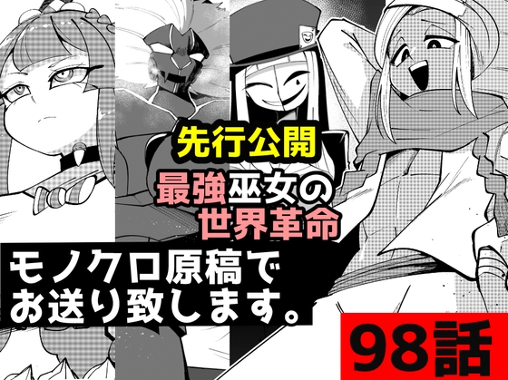 「最強巫女の世界革命」98話