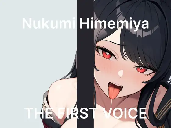 【姫宮ぬく美】〜はじめての吸引バイブガチレビュー〜【初体験オナニー実演】THE FIRST VOICE ジャケット画像