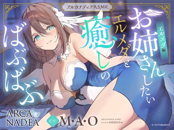 【アルカナディアASMR】エルメダ編~お姉さんしたいエルメダと癒しのばぶばぶ~cvM・A・O【甘やかしお世話/分身両耳囁き/プラモデル制作/添い寝】