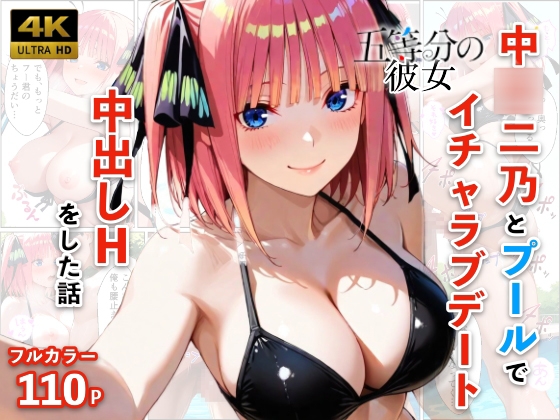 片足を上げて激しく絡み合う二人だけのこっそりデート【中◯二乃とプールでイチャラブデート 中出しHをした話】 by メロンパンナ 片足を上げて激しく絡み合う二人だけのこっそりデート【中◯二乃とプールでイチャラブデート 中出しHをした話】 by メロンパンナ
