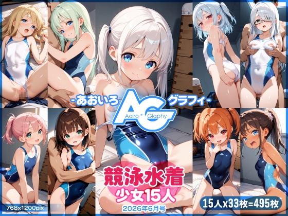 【あおいろ*グラフィ】競泳水着少女15人(2026年6月号)