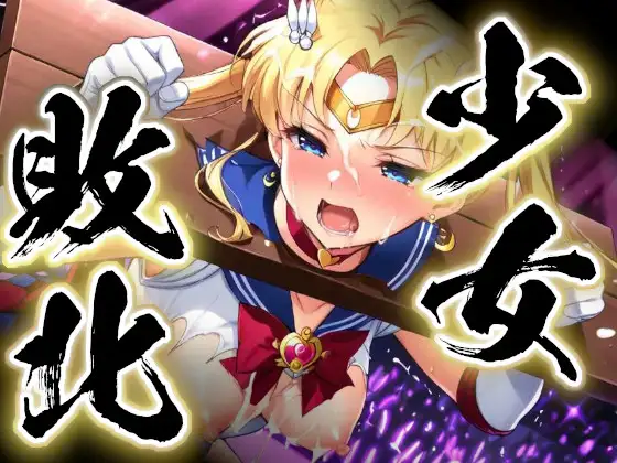 少女敗北〜ムーンの場合〜 ジャケット画像