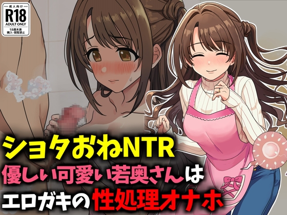 【ショタおねNTR】優しい可愛い若奥さんはエロガキの性処理オナホ