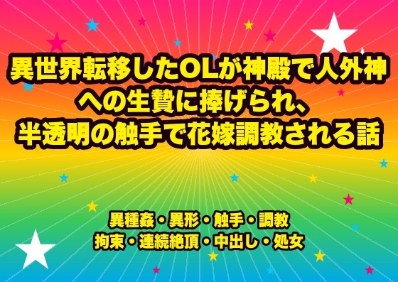 異世界転移したOLが神殿で人外神への生贄に捧げられ、半透明の触手で花嫁調教される話 [ドンブリ庫]