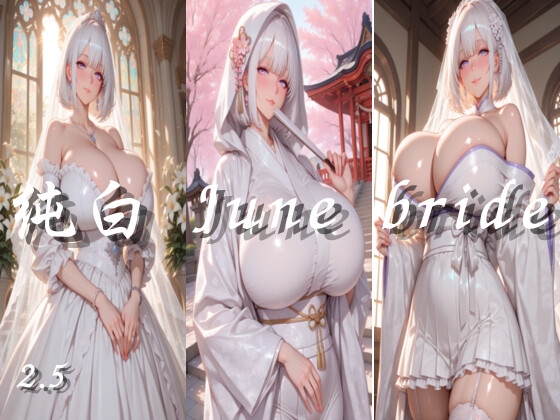 純白 June bride