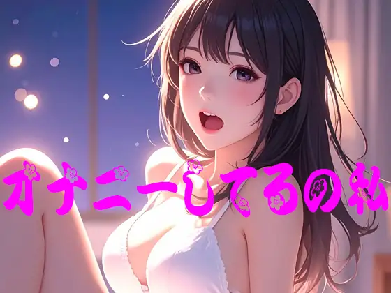 オナニーしてるの私 ジャケット画像