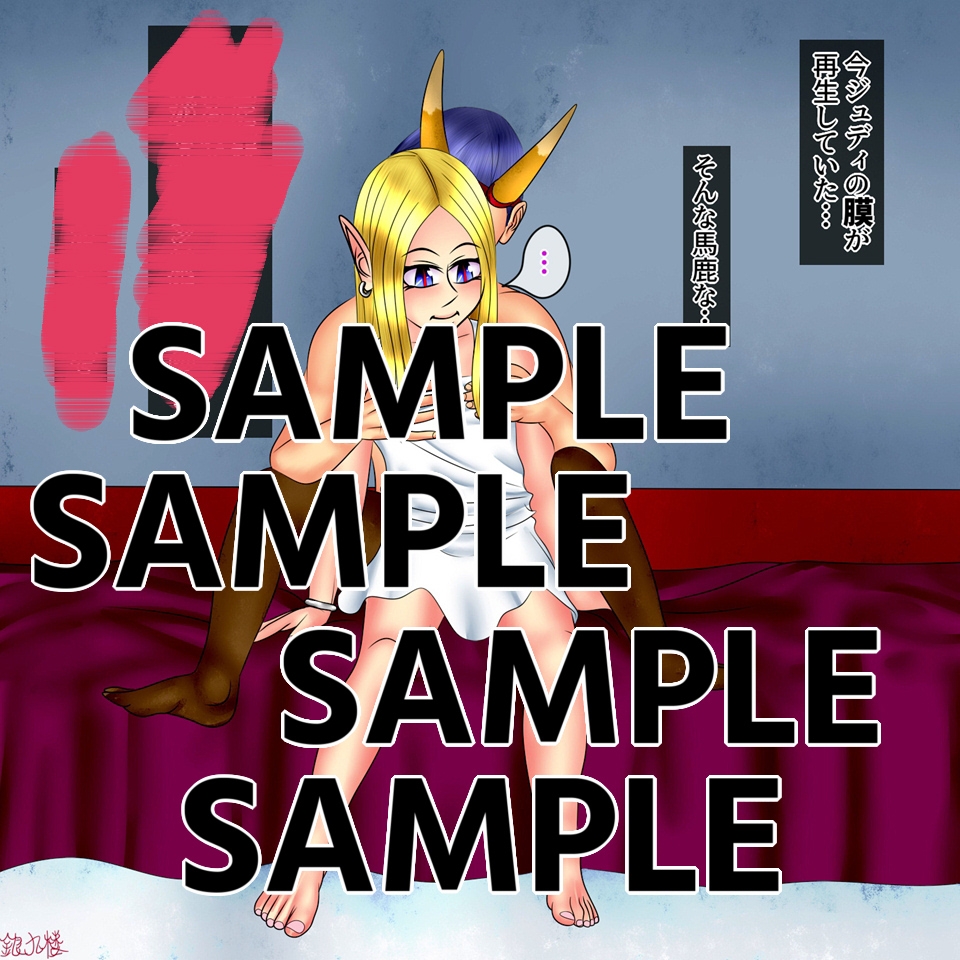 ろりむま 21 ジュディ、生娘になる 画像5