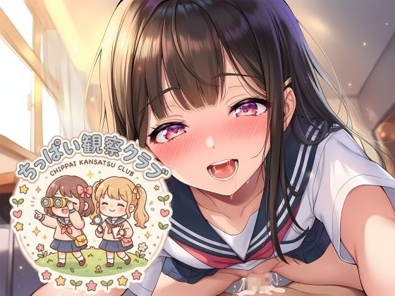 ちっぱい観察クラブ