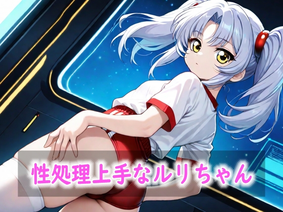 性処理上手なルリちゃん