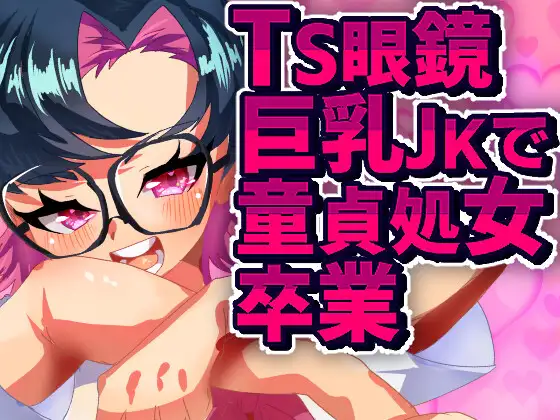 TS眼鏡巨乳JKで童貞処女卒業 ジャケット画像