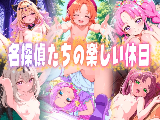 名探偵たちの楽しい休日