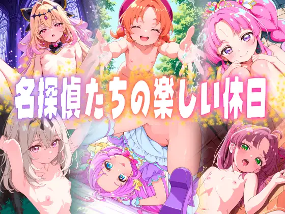 名探偵たちの楽しい休日 ジャケット画像