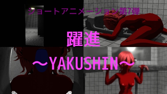第7弾 躍進～YAKUSHIN～