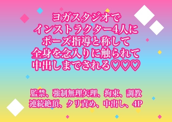ヨガスタジオでインストラクター4人にポーズ指導と称して全身を念入りに触られた末に中出しまでされる♡♡♡ [ヨアケ]