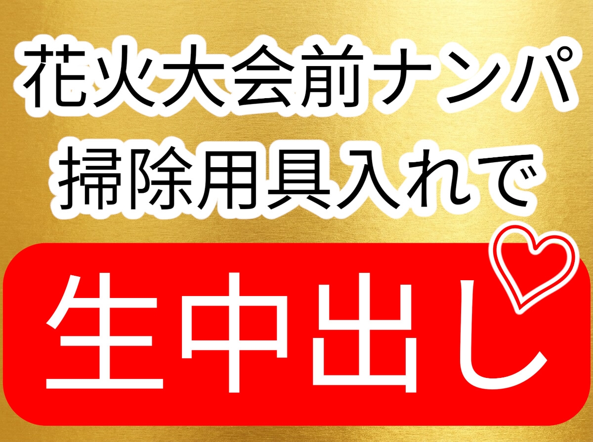 花火大会前ナンパ 掃除用具入れで生中出しセックス-1画像