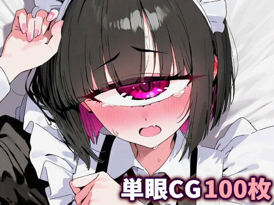 単眼少女~ご主人様にご奉仕を~