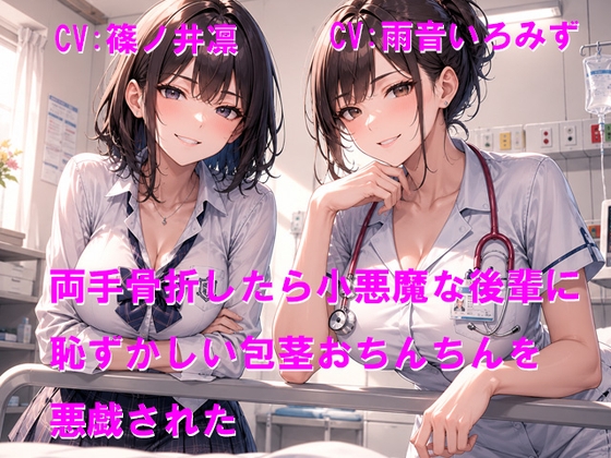 両手骨折したら小悪魔な後輩に恥ずかしい包茎おちんちんを悪戯された