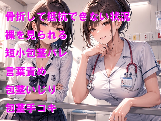両手骨折したら小悪魔な後輩に恥ずかしい包茎おちんちんを悪戯された