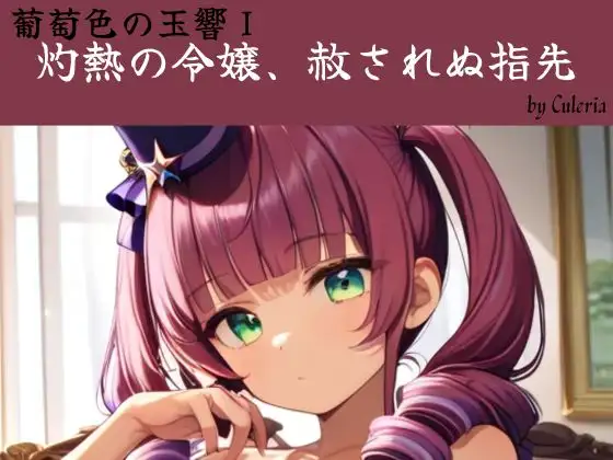 灼熱の令嬢、赦されぬ指先:葡萄色の玉響I ジャケット画像