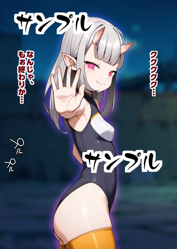雌ガ〇キ大妖怪敗北物語 画像1