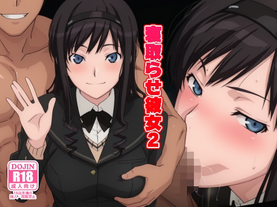 寝取らせ彼女2
