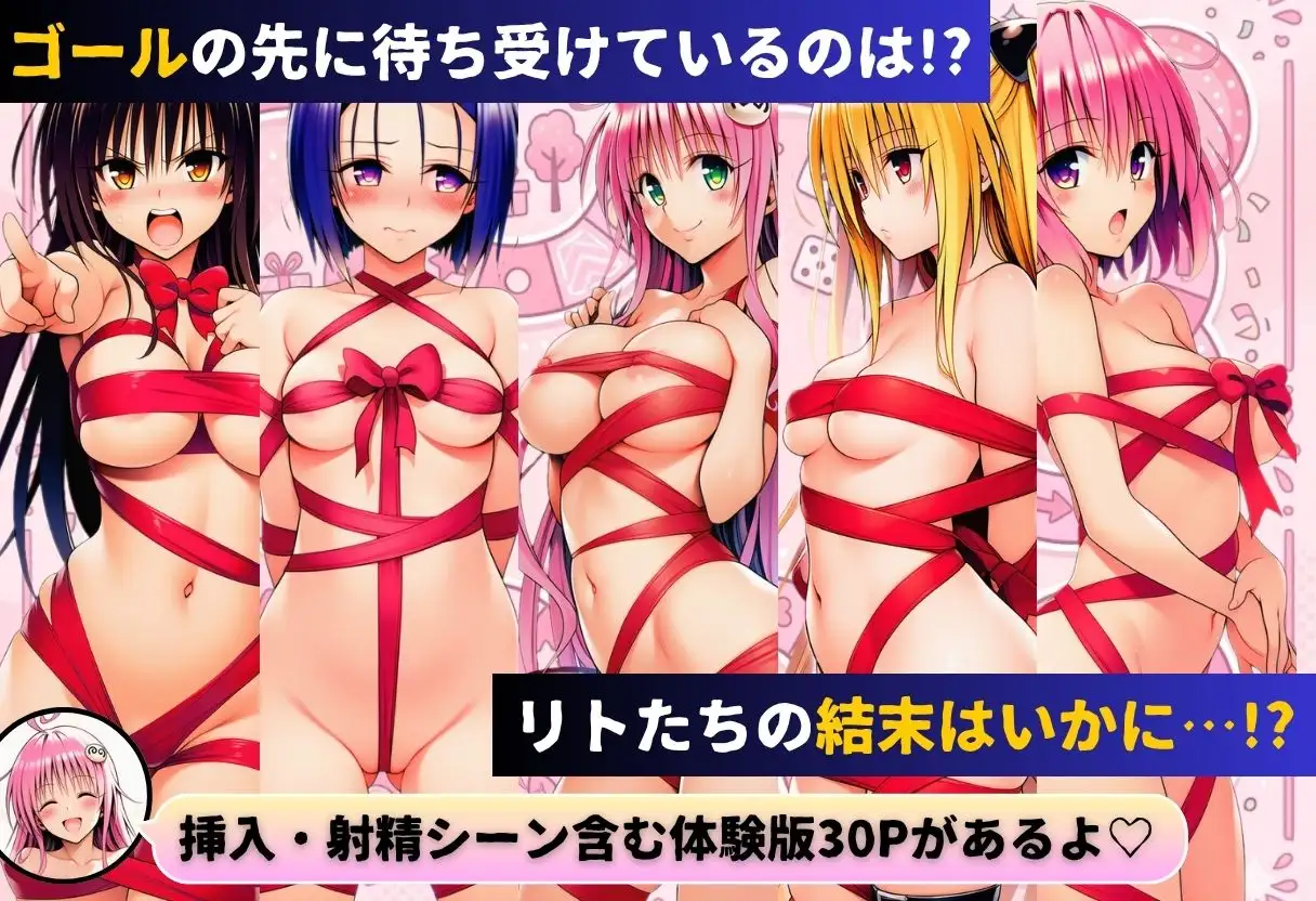 リトの理性が崩壊!?リアル人生すごろく!! サンプル画像 10