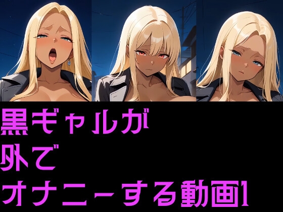 ギャルが外でオナニーする動画1