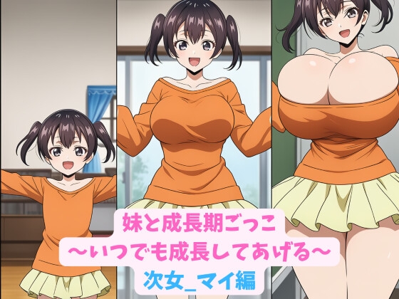 妹と成長期ごっこ～いつでも成長してあげる～次女_マイ編