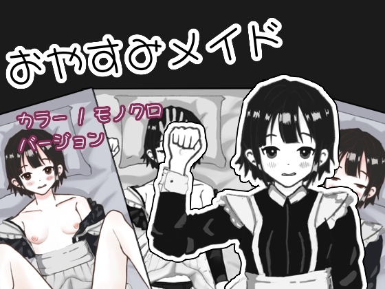 おやすみメイド【Rairuha】 おやすみメイド【Rairuha】